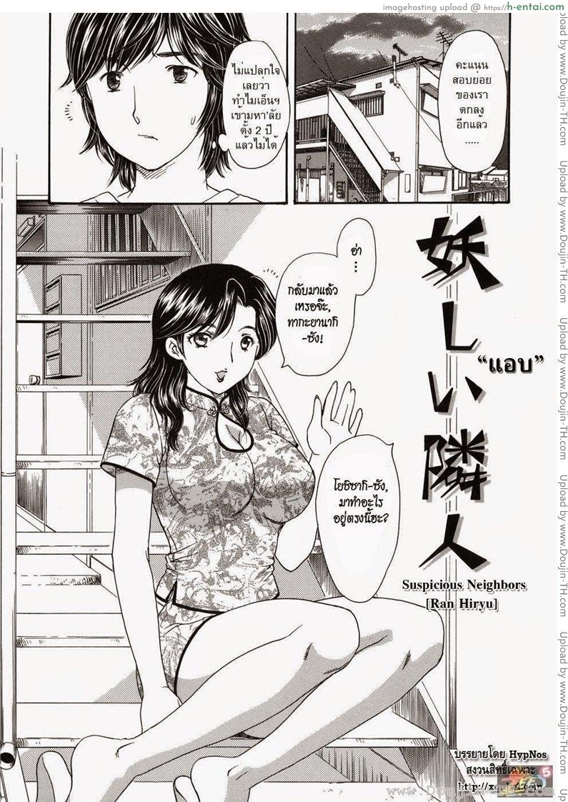 แอบ [Ran Hiryu] Suspicious Neighbors