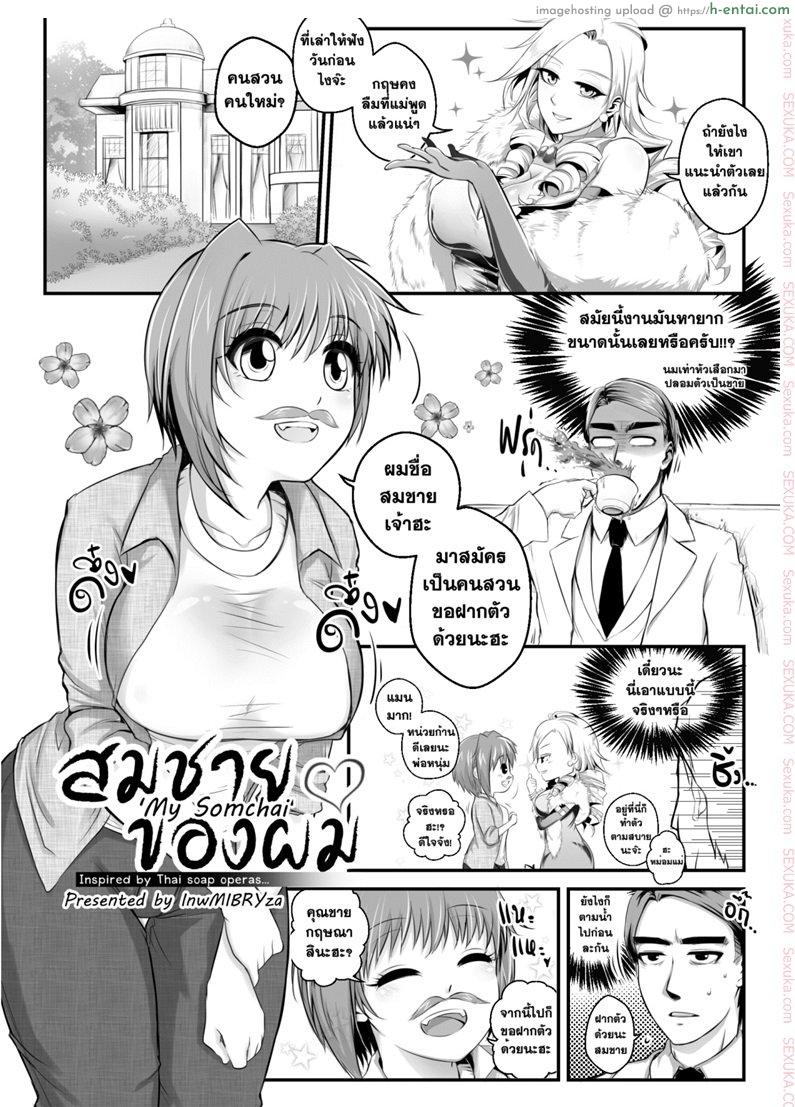 สมชายของผม [mibry] Amarajindasawangsawai the series vol.1 ch.1 – My Somchai