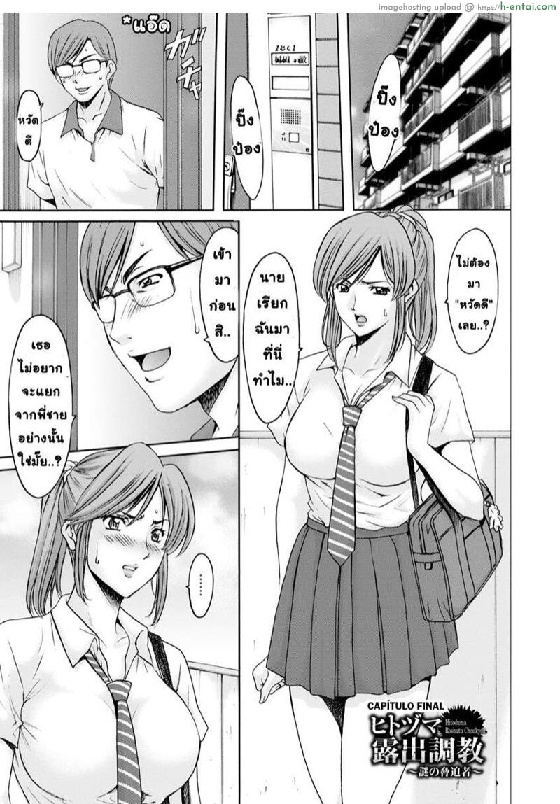 สาวใหญ่ของขาดกับหน้ากากเวเดอร์ 5 – การโต้กลับของเจได จบ [Hoshino Ryuichi] Hitozuma Roshutsu Choukyou ~Nazo no Kyouhakusha~ Ch.5 (Hitozuma Furin Numa)