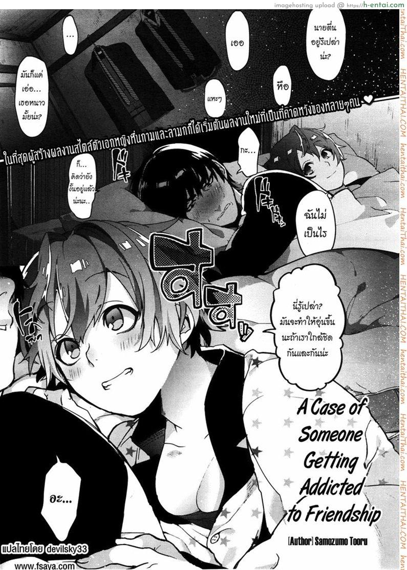 ความลับของเพื่อนผม [Samozumo Tooru] A Case of Someone Getting Addicted to Friendship