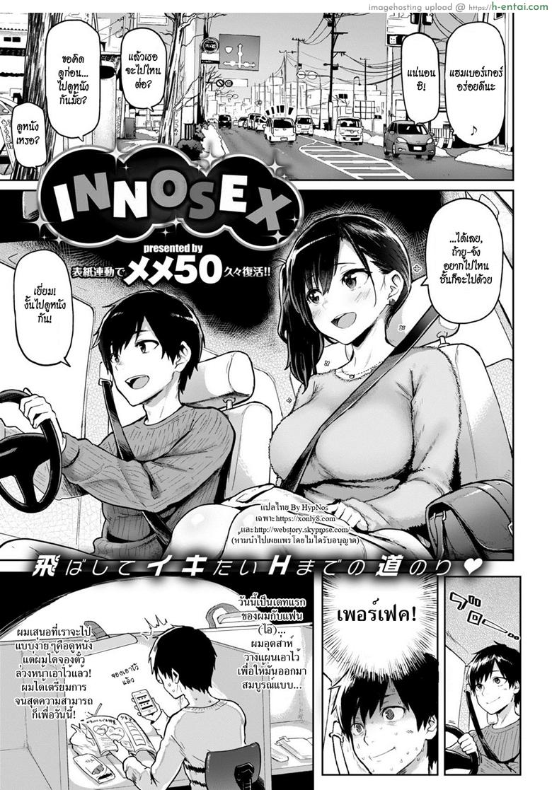 อินโนเซ้นท์ อินโนเซ็กซ์ [Meme50] Innosex | Primera Cita (COMIC Shitsurakuten 2018-03)