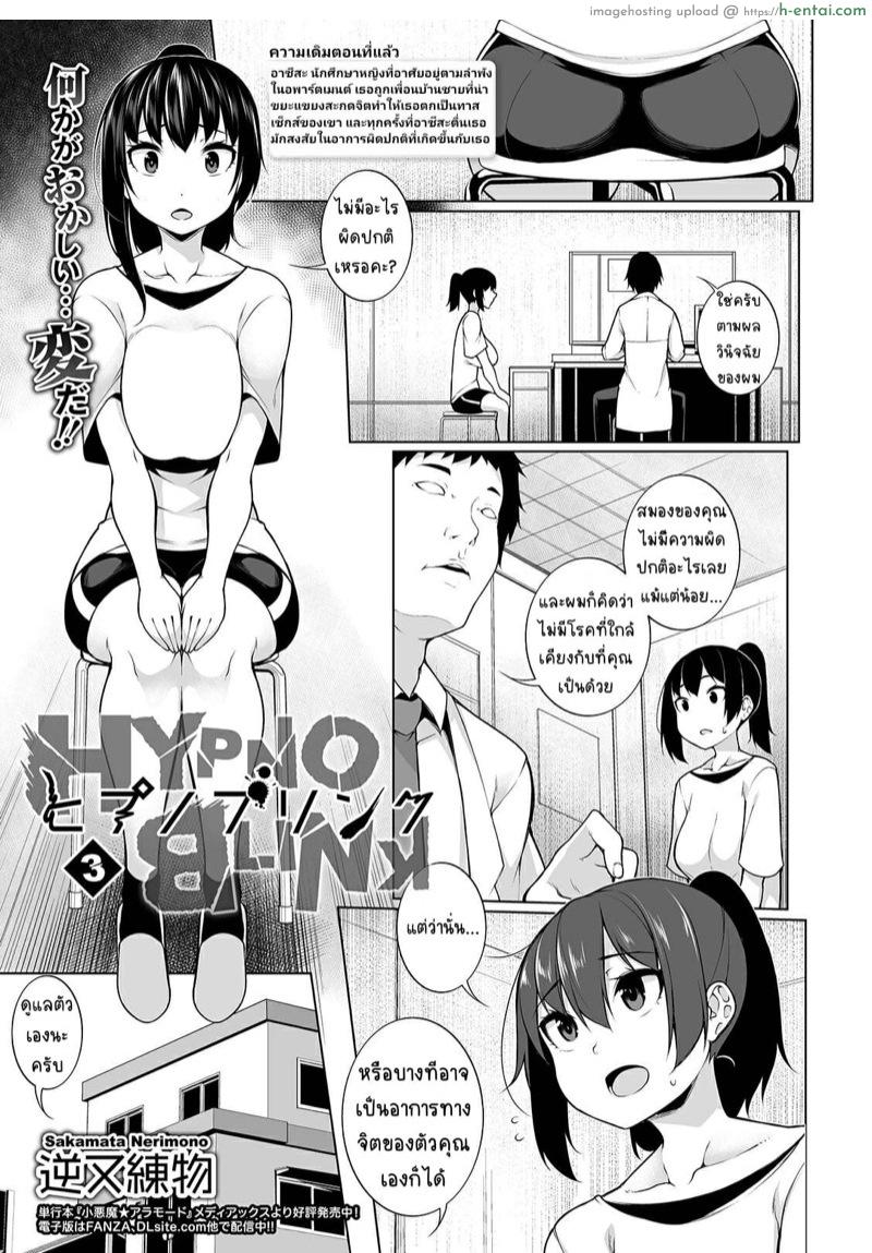 สะกดจิตคิดเรื่องชั่ว 3 – รู้ตัว [Sakamata Nerimono] HYPNO BLINK 3 (COMIC Mate Legend Vol. 28 2019-08)
