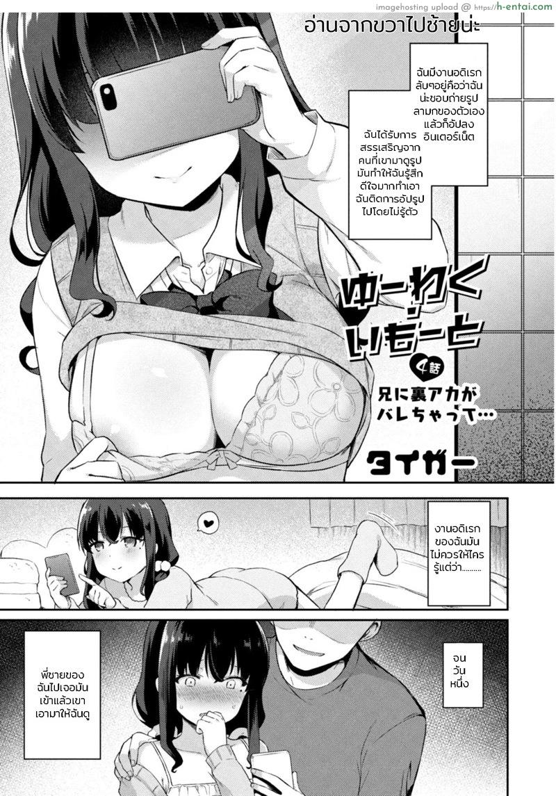 อย่าหาว่าพี่ไม่เตือน 4 [Tiger] Yuuwaku・Imouto #4 Ani ni Uraaka ga Barechatt… | Little Sister Temptation #4 My Older Brother Found Out About my Secret Acc… (COMIC Reboot Vol. 11)