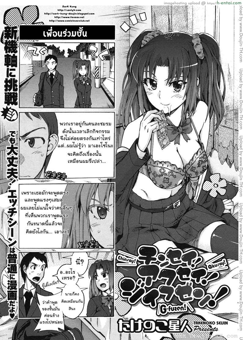 เพื่อนร่วมชั้น [Takenoko Seijin] Chinsay! Akusay! G-Fuzen!