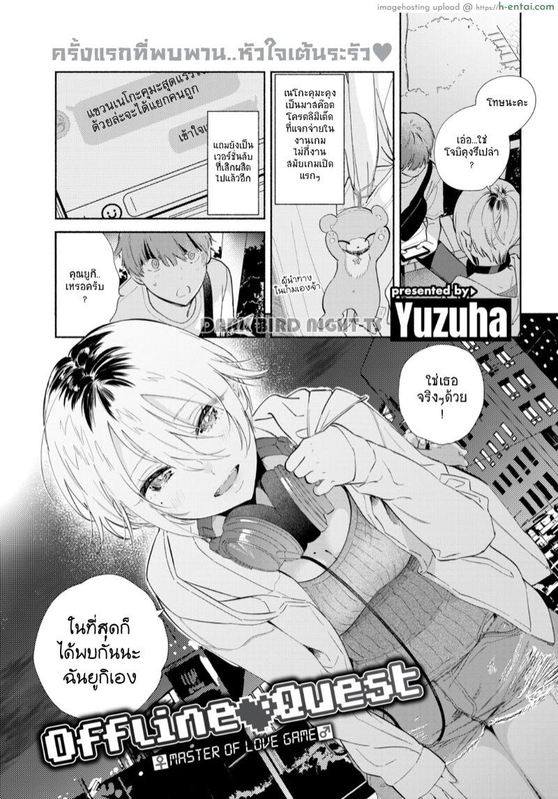 ไม่ใช่นาย แต่เป็นเธอ [Yuzuha] Offline ❤ Quest (Comic Kairakuten 2020-11)