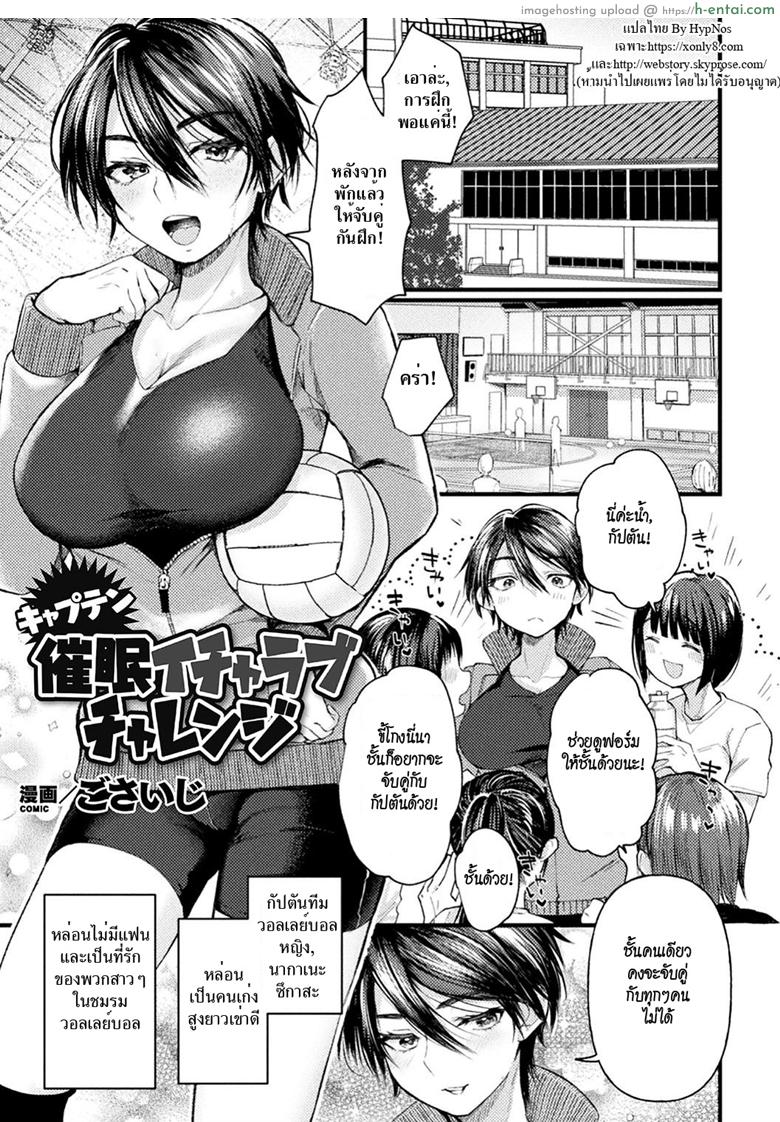 สะกดจิตกัปตันทีมสาว [Gosaiji] Captain Saimin Icha Love Challenge | The Captain’s Hypnosis Lovey Dovey Challenge (2D Comic Magazine Saimin Kyousei Wakan Ijirare Heroine Mesukoi Acme! Vol. 1)