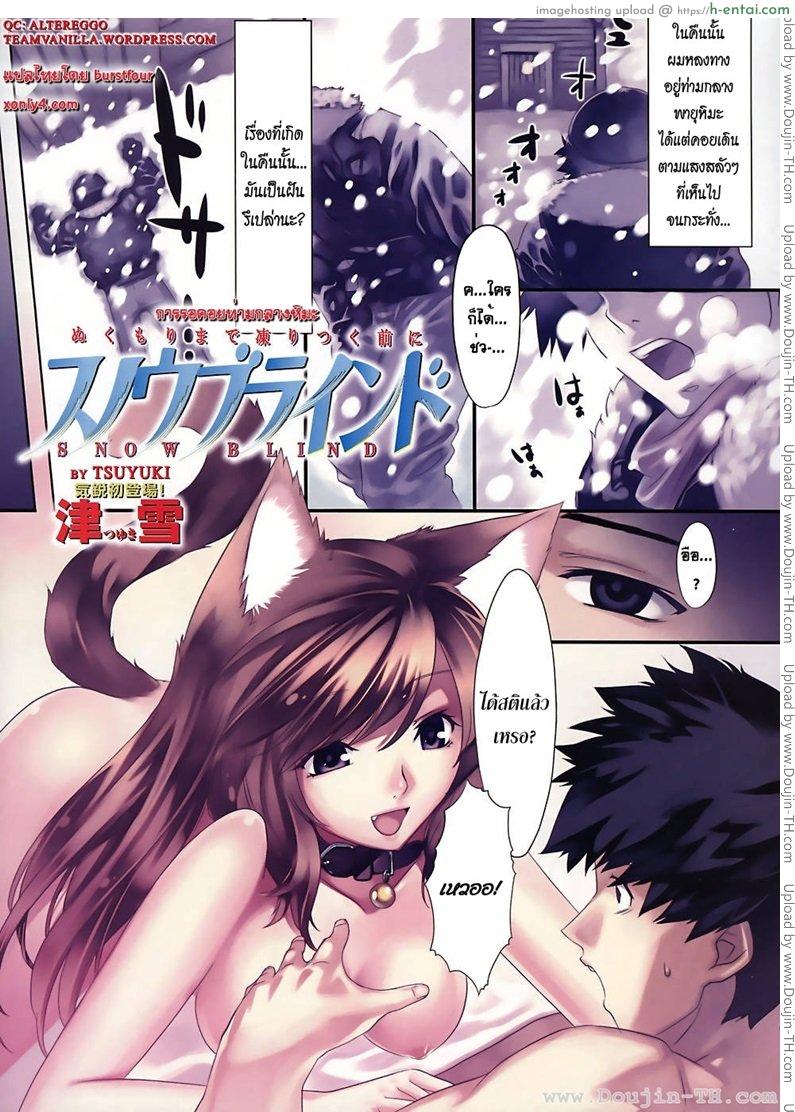 การรอคอยท่ามกลางหิมะ [Tsuyuki] Snow Blind (COMIC Kairakuten BEAST 2008-04)