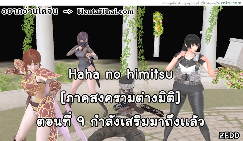 ยิ่งแตก ยิ่งแกร่ง 9 – กำลังเสริมมาถึงเเล้ว [ZEDD] Haha no himitsu Vol.2 Ch.9