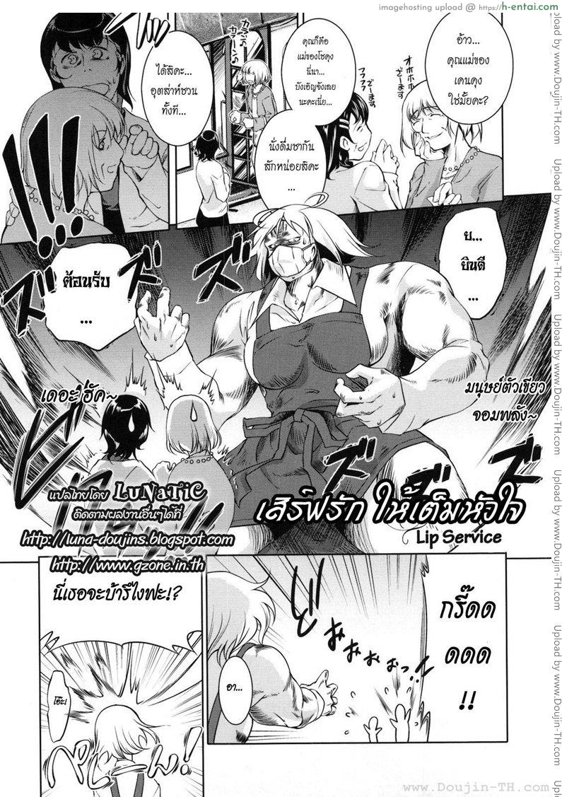 เสิร์ฟรัก ให้เต็มหัวใจ [Thomas] Lip Service (COMIC Megastore 2008-08)