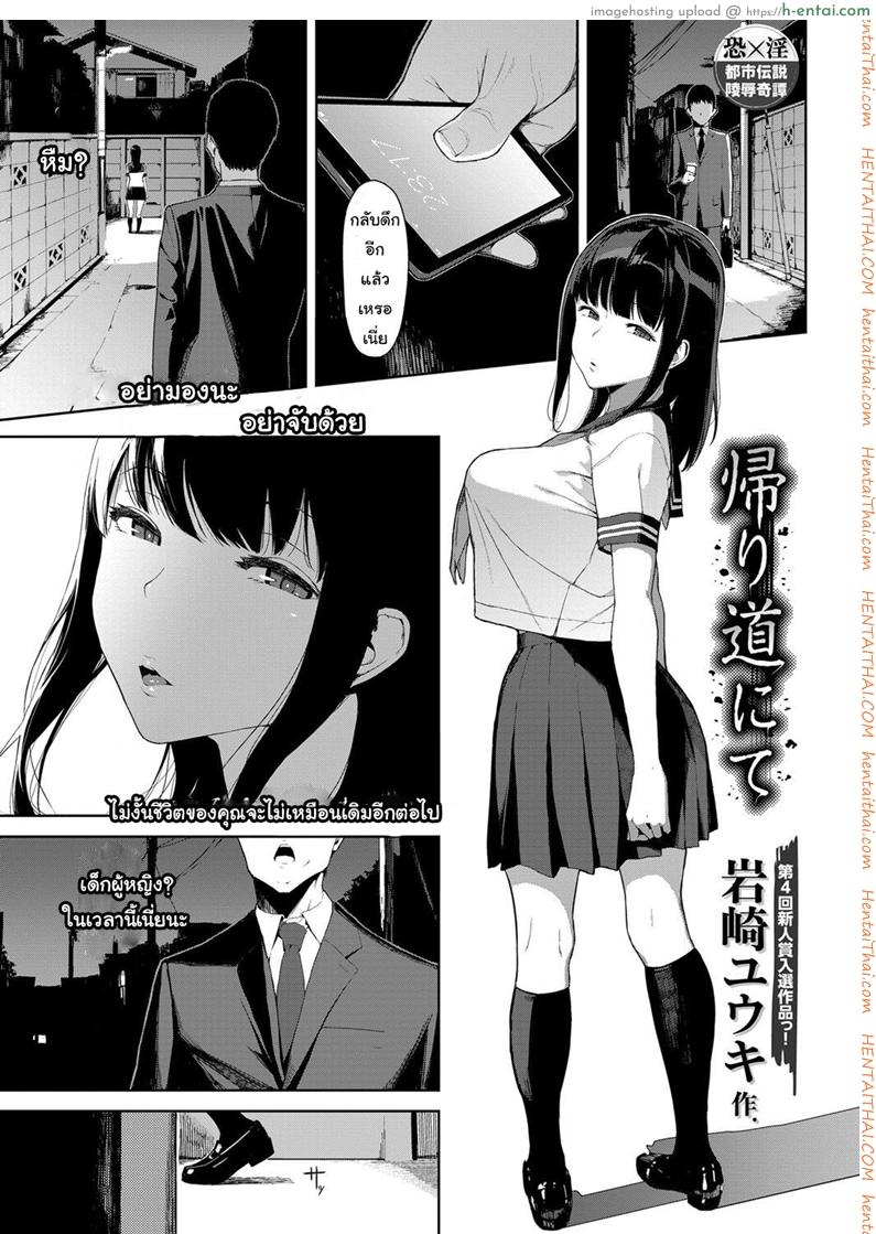 เสียวให้หมดจนหยดสุดท้าย [Iwasaki Yuuki] Kaerimichi nite | On The Way Home (COMIC BAVEL 2017-12)