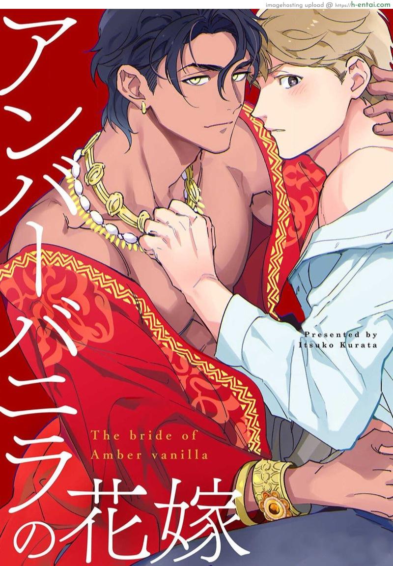 เจ้าสาววานิลลาอำพัน [Kurata Itsuko] Amber Vanilla no Hanayome