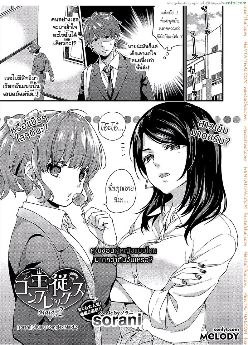 เห็นร้ายนักจับมารักซะเลย 2 [sorani] Shujuu Complex Maid Ch.2 (COMIC Europa Vol. 14)