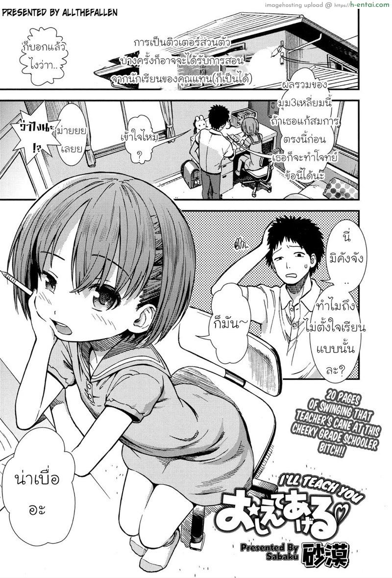 เดี๋ยวหนูสอนครูเอง [Sabaku] Oshiete Ageru | I’ll Teach You (COMIC LO 2017-07)