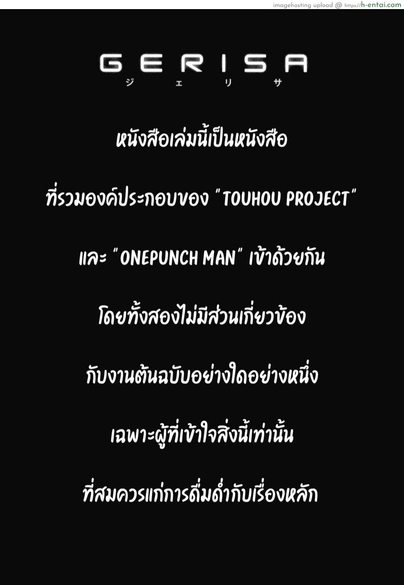 อ่านโดจิน ซัดกันนัวเนีย (C86) [UNKNOWN (Imizu)] Gerisa (Touhou Project, One-Punch Man) หน้า 3