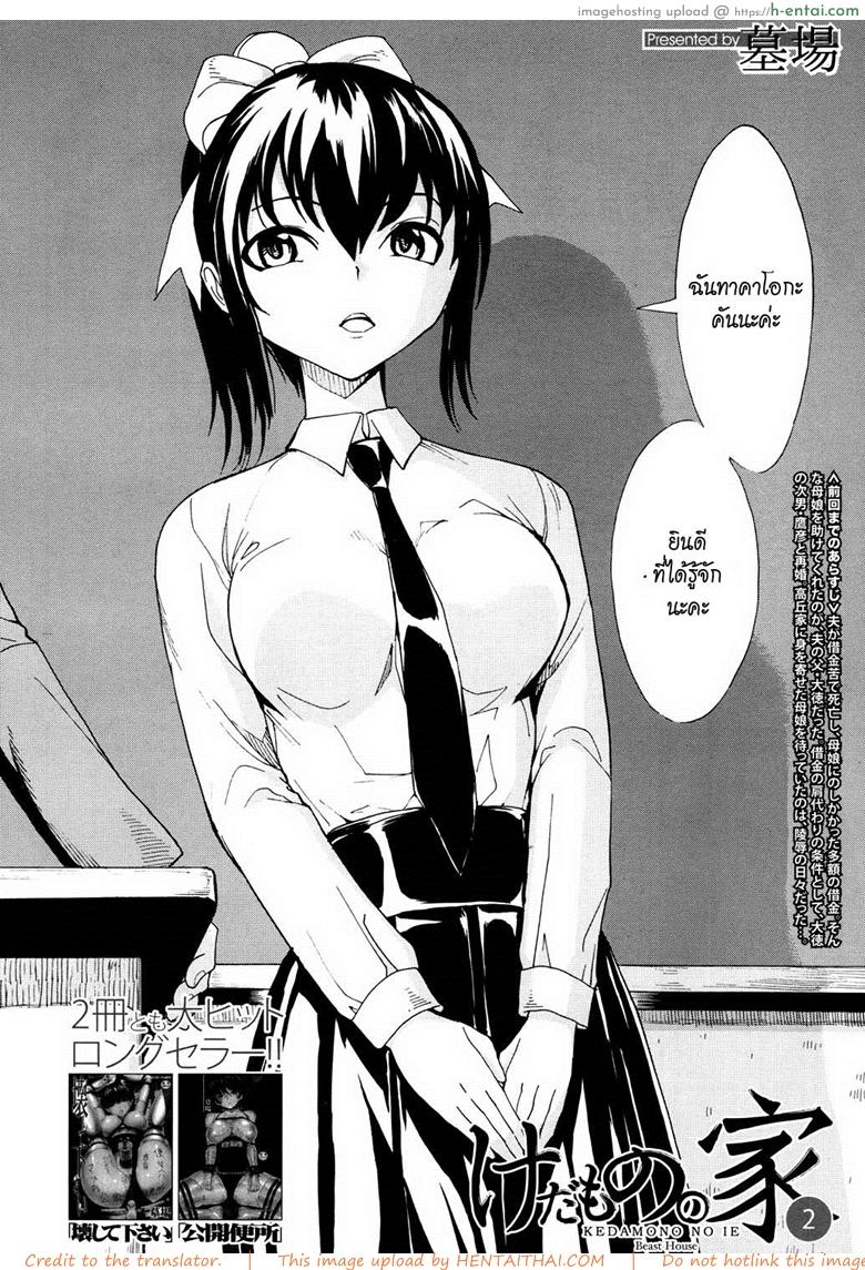 อ่านโดจิน บ้านที่ฉันไม่อยากกลับ 2 [Hakaba] Kedamono no Ie (Joukan) | The Beast House Ch.2 หน้า 2