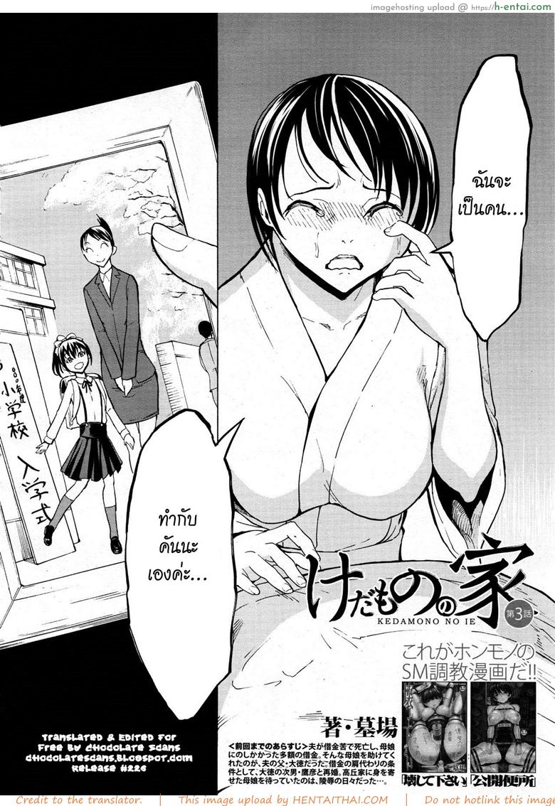 อ่านโดจิน บ้านที่ฉันไม่อยากกลับ 3 [Hakaba] Kedamono no Ie (Joukan) | The Beast House Ch.3 หน้า 2