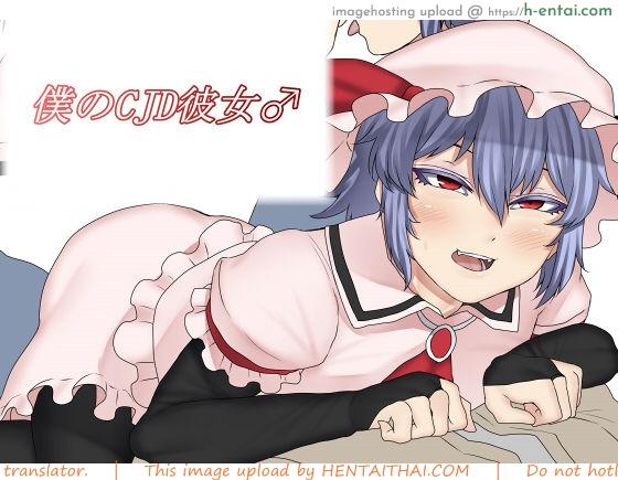 มีแฟนแบบนี้อิจฉาไหมละ [Nicutoka Tabete Mitainaa… (nicutoka)] Boku no CJD Kanojo ♂ (Touhou Project)
