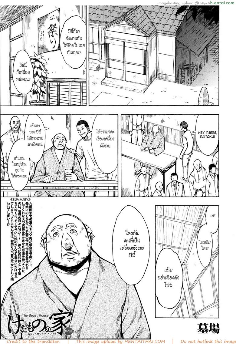 บ้านที่ฉันไม่อยากกลับ 4 [Hakaba] Kedamono no Ie (Joukan) | The Beast House Ch.4
