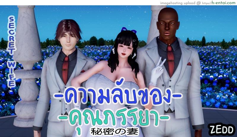 ความลับของคุณภรรยา [ZEED] Wife’s Secret