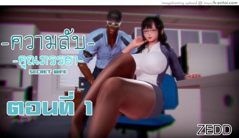 อ่านโดจิน ความลับของคุณภรรยา [ZEED] Wife’s Secret หน้า 3