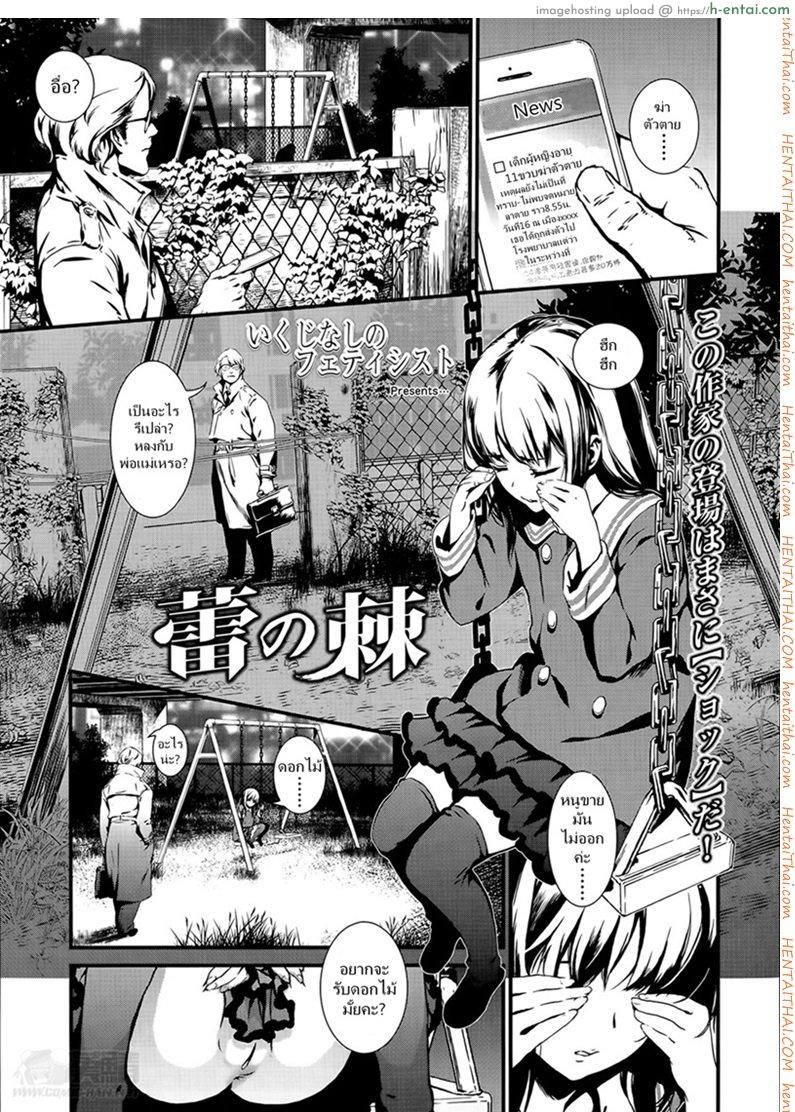 ดอกไม้ร้ายเดียงสา [Ikujinashi no Fetishist] The Thorn of A Bud