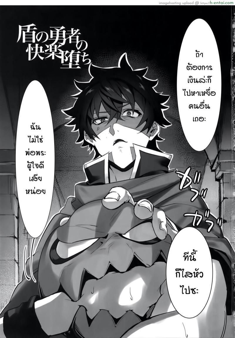 อ่านโดจิน เซ็กส์หมู่ผู้กล้า [Masumasu Soul Gorilla (MSG)] Tate no Yuusha no Kairaku Ochi – The Mind Breaking Of The Shield Hero – Tate no Yuusha no Nariagari dj หน้า 2