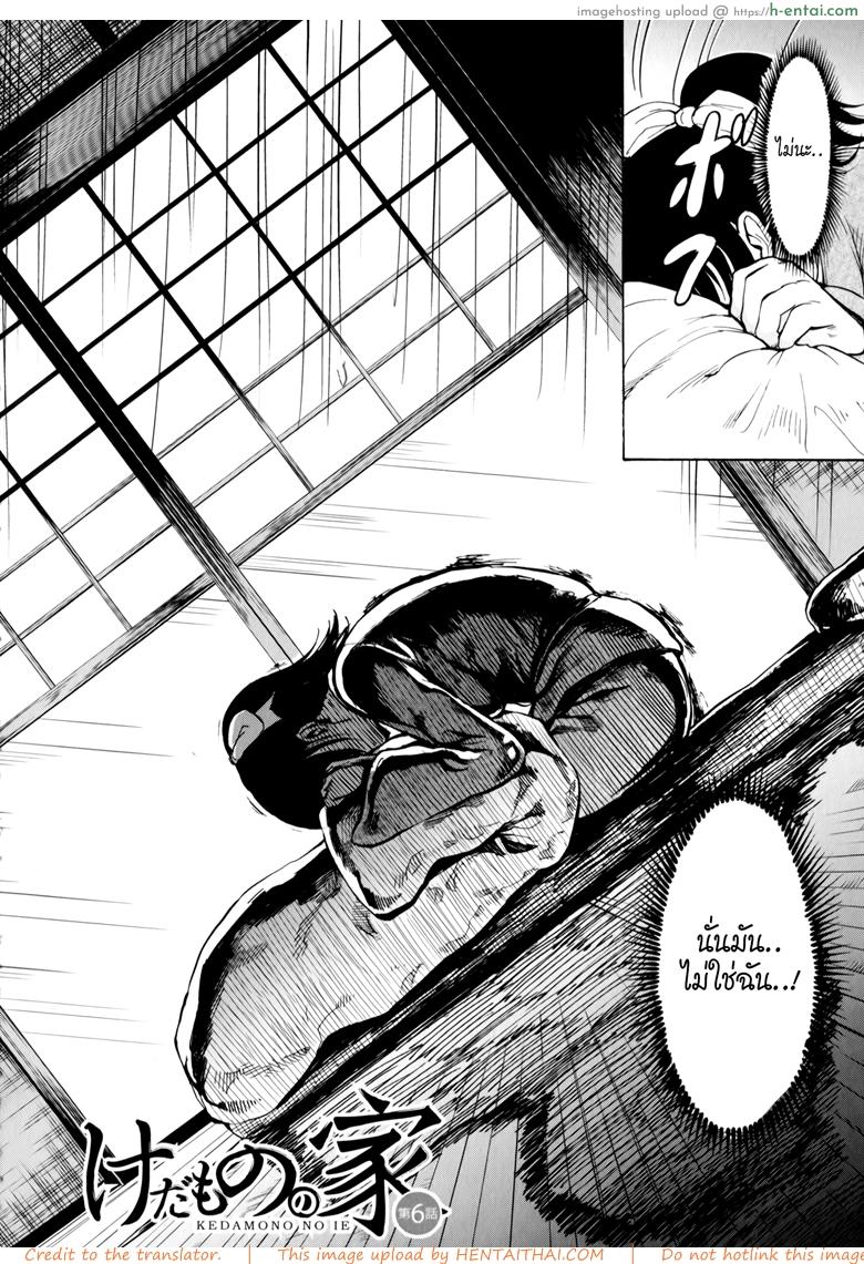 อ่านโดจิน บ้านที่ฉันไม่อยากกลับ 6 [Hakaba] Kedamono no Ie (Joukan) | The Beast House Ch.6 หน้า 2