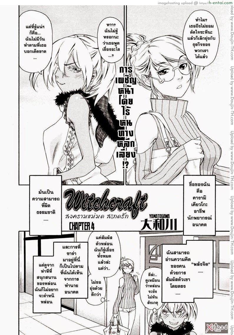 อ่านโดจิน สงครามแม่มด สะกดรัก 4 [Yamatogawa] Witchcraft Ch.4 หน้า 2