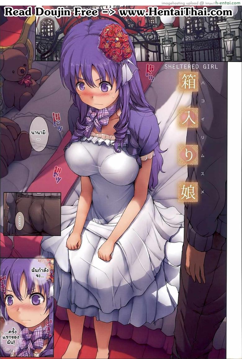 ขาดประสบการณ์ [orico] Hakoirimusume | Sheltered Girl (Body Complex)