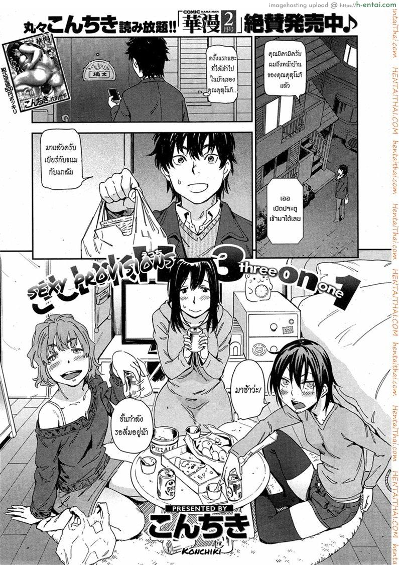 เบ๊เจ๊สาว สามรุมหนึ่ง [Konchiki] Sashiire H 3 on 1 | Sexy Provisions, 3 on 1 (COMIC Kairakuten 2015-02)