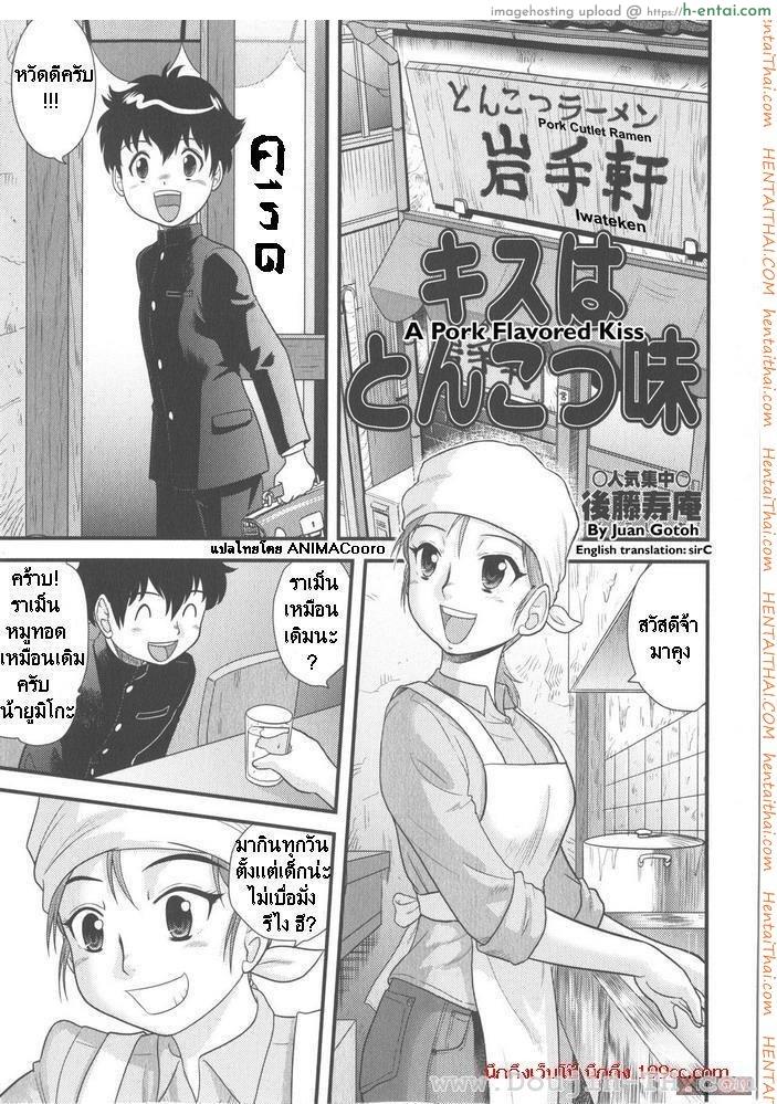 รักนี้รสหมูทอด [Juan Gotoh] A Pork Flavored Kiss