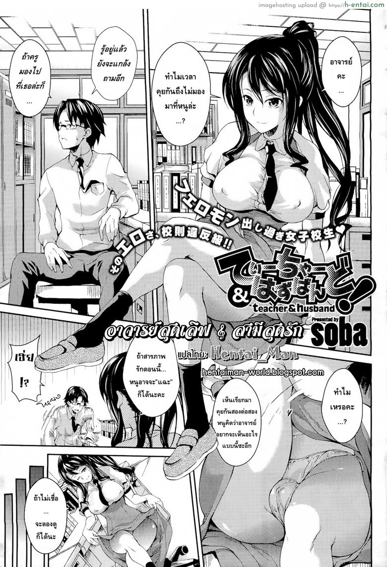 อาจารย์สุดเลิฟ สามีสุดรัก [soba] Teacher & husband!