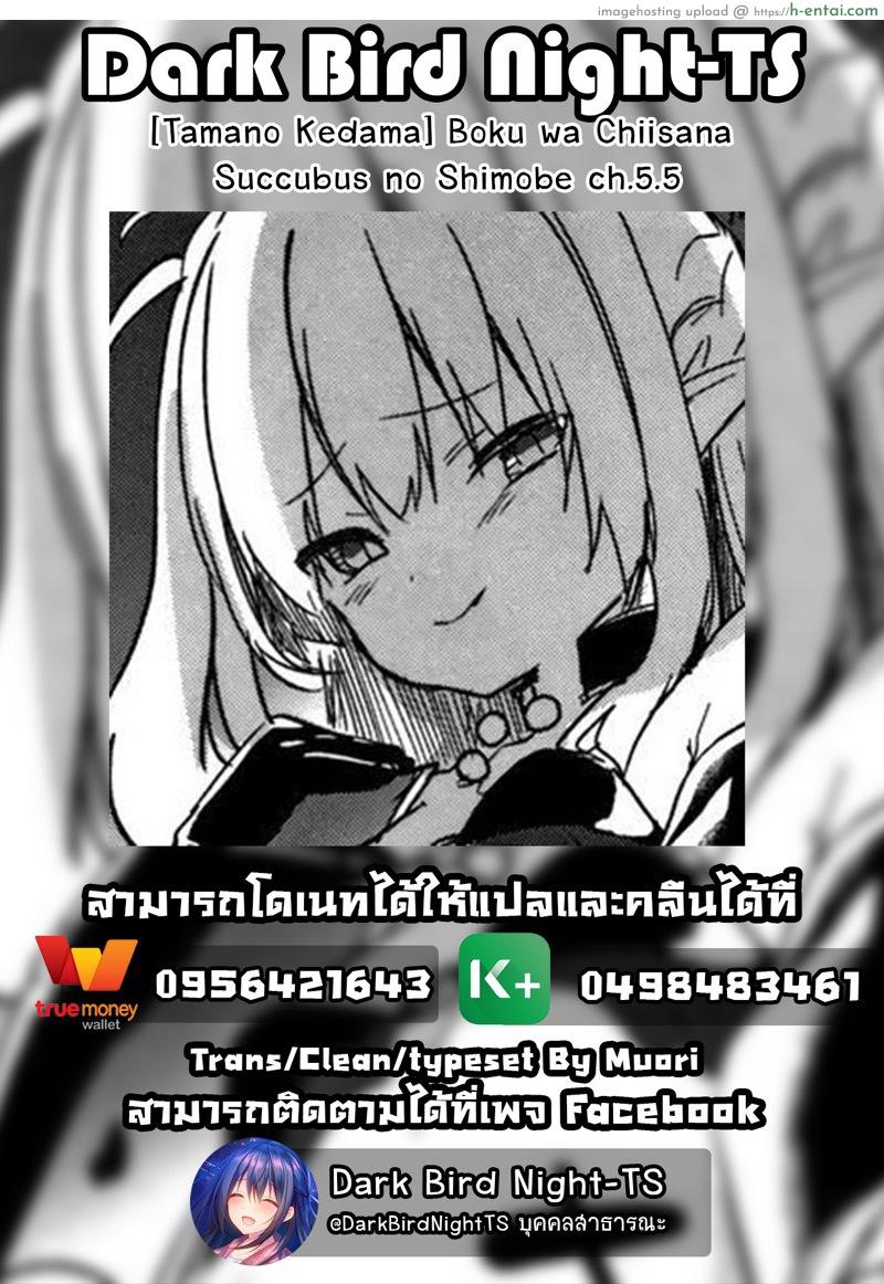 อ่านโดจิน ผมเป็นทาสซัคคิวบัส 5.5 [Tamano Kedama] Boku wa Chiisana Succubus no Shimobe | I am a slave of a small succubus Ch.5.5 หน้า 5