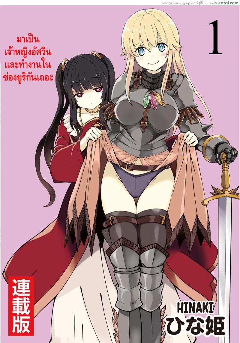 จุติต่างโลกมาเป็นคุณโส [Hinaki] Kukkorose no Himekishi to nari, Yuri Shoukan de Hataraku koto ni Narimashita. 1 | Becoming Princess Knight and Working at Yuri Brothel Ch.1