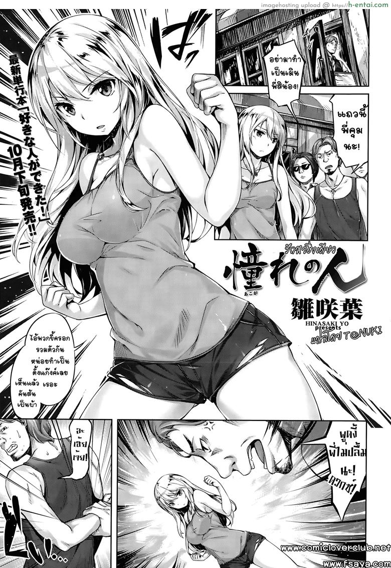 รักหนึ่งเดียว [Hinasaki Yo] Akogare no Hito | My Loved One (COMIC Kairakuten BEAST 2015-10)