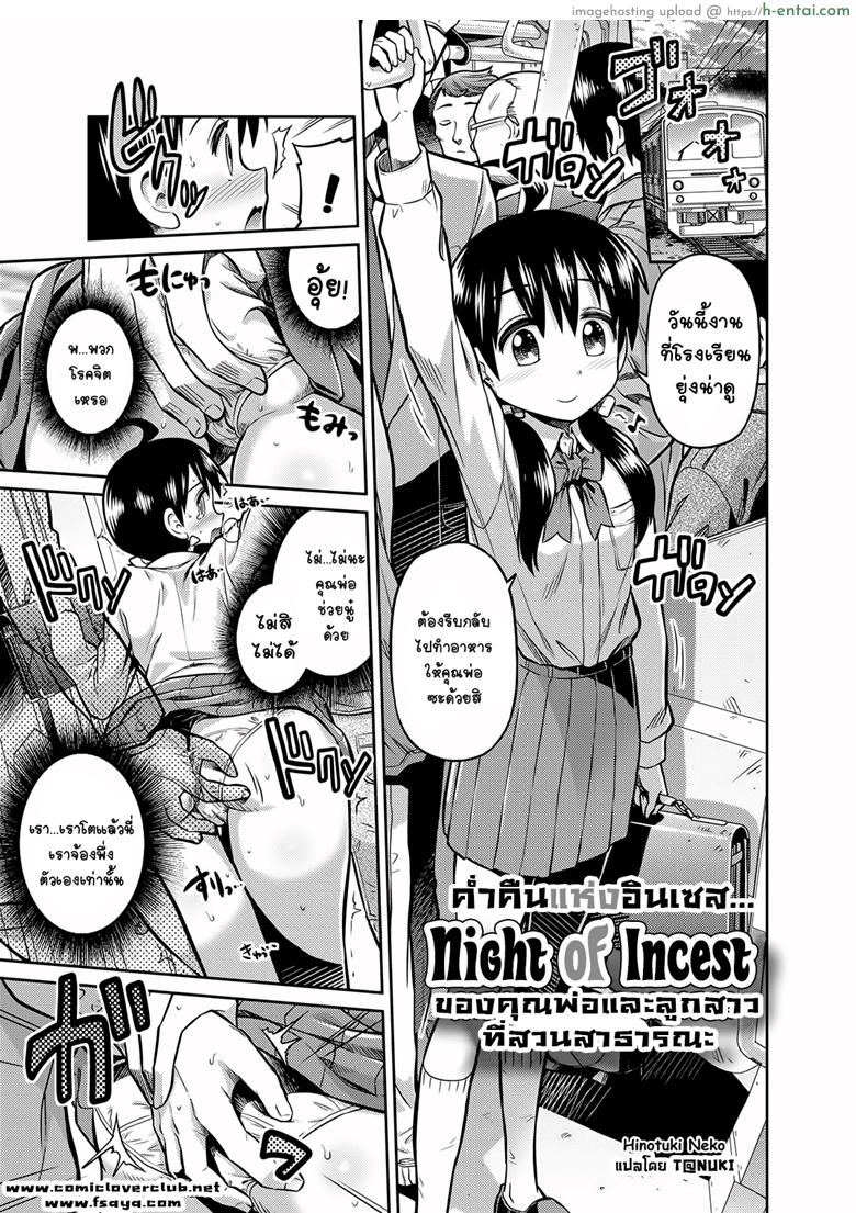 ค่ำคืนแห่งอินเซส พ่อกับลูกสาวในสวนสาธารณะ [Hinotsuki Neko] Kinshinsoukan no Yoru – Chichi to Musume ga Kouen de… | Night of Incest – Father and Daughter at a Park… (COMIC Grape Vol. 7)