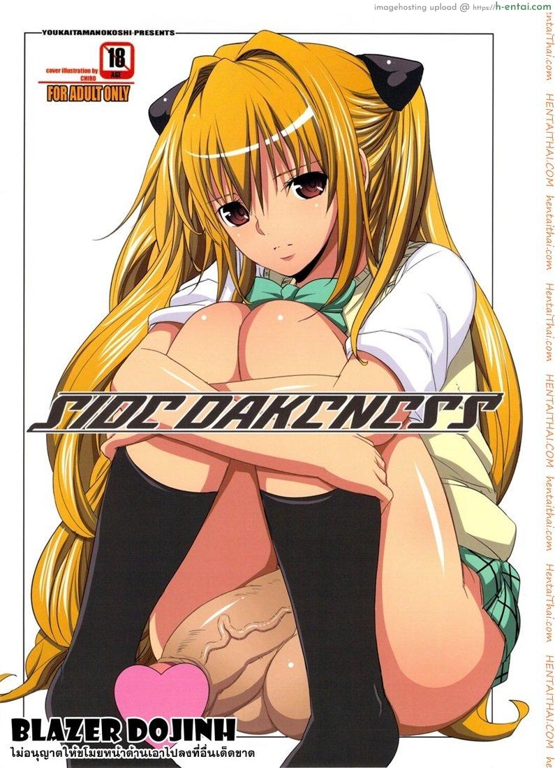 ภาษาพี่น้อง (C79) [Youkai Tamanokoshi (CHIRO)] SIDE DARKNESS (To LOVE-Ru)
