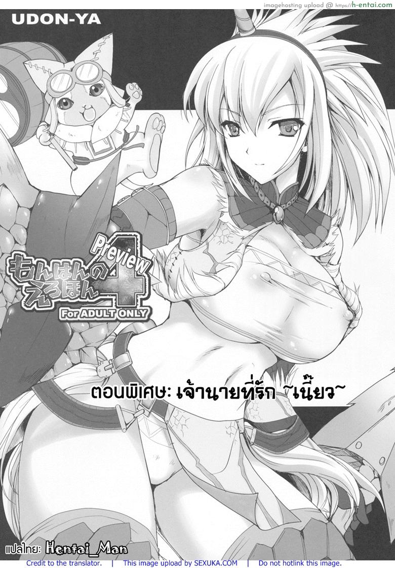 นักล่าสายอ่อย พิเศษ – เจ้านายที่รัก เนี้ยว [UDON-YA (Kizuki Aruchu, ZAN)] Monhan no Erohon 4+G (Monster Hunter)