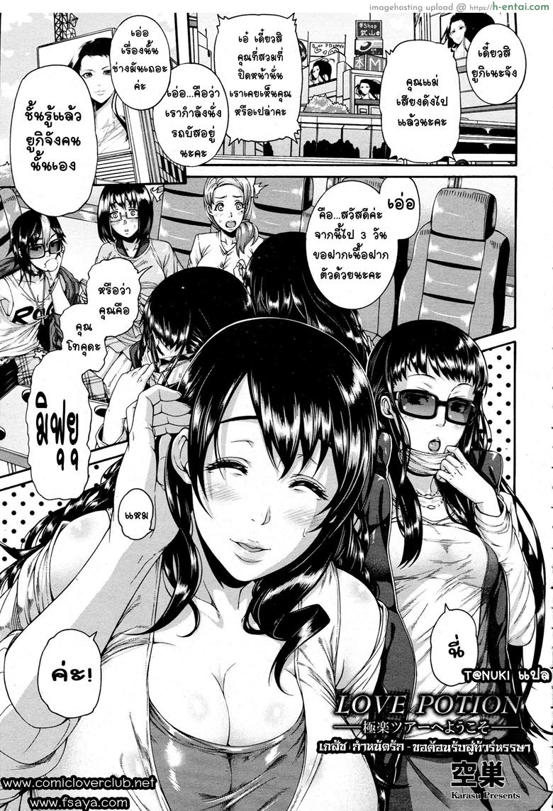 เภสัชกำหนัดรัก – ขอต้อนรับสู่ทัวร์หรรษา [Karasu] Love Potion ~Gokuraku Tour e Youkoso~ | Love Potion -Welcome to Paradise Tour- (ANGEL Club 2015-08)