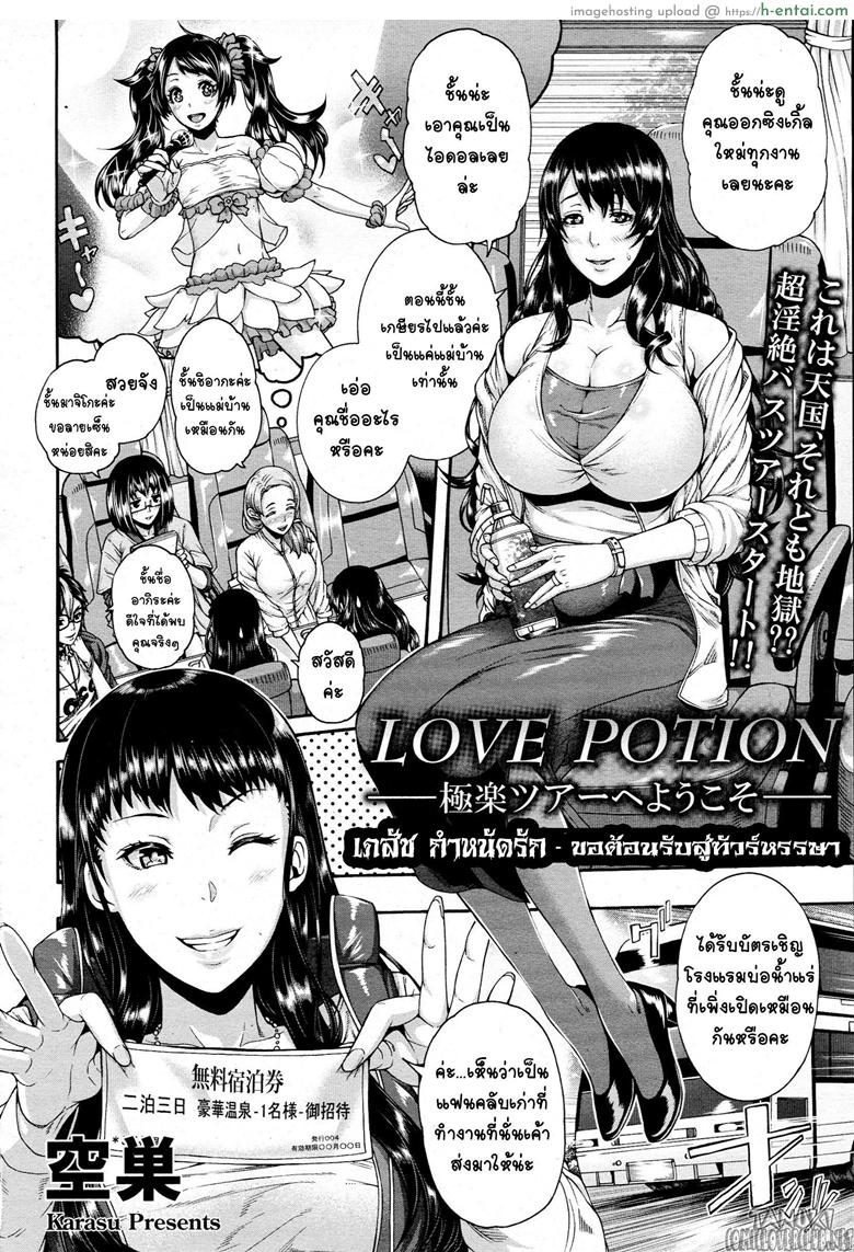 อ่านโดจิน เภสัชกำหนัดรัก – ขอต้อนรับสู่ทัวร์หรรษา [Karasu] Love Potion ~Gokuraku Tour e Youkoso~ | Love Potion -Welcome to Paradise Tour- (ANGEL Club 2015-08) หน้า 2