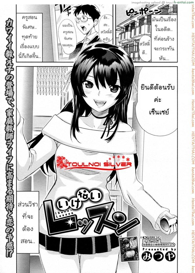 เลือกไม่ถูก เหมาแม่ลูก [Mitsuya] Ikenai Lesson