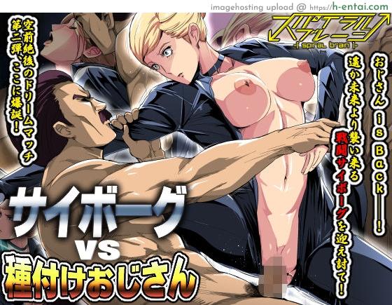 ภารกิจพิชิตเครื่องจักร [Spiral Brain (Greco Roman)] Cyborg vs Tanetsuke Oji-san