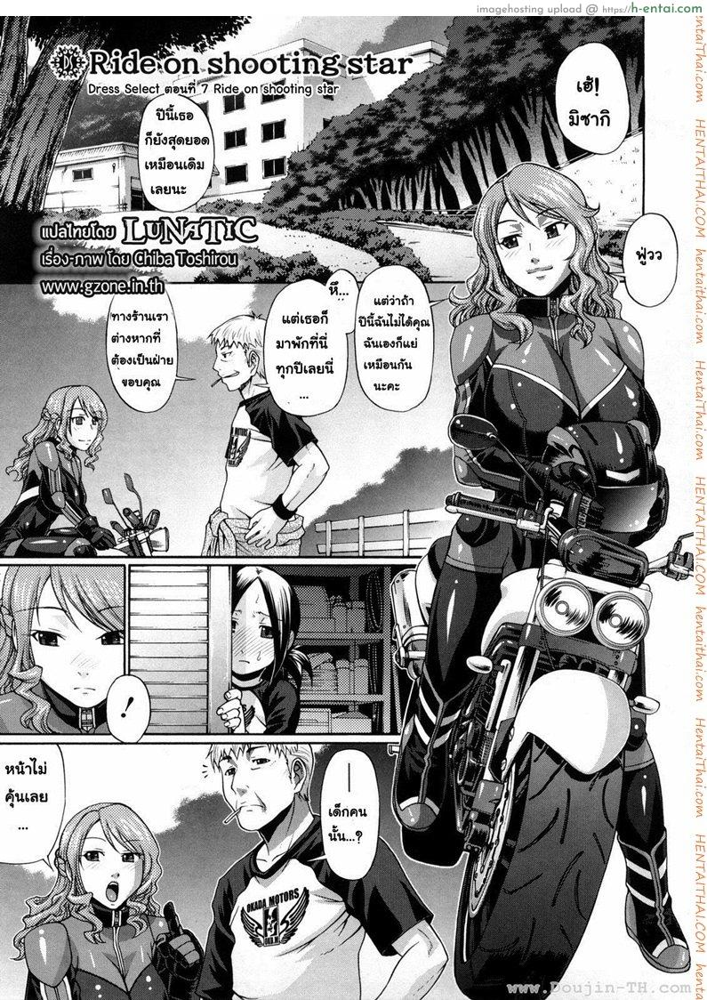 แอ้มสาวชุดเดรส 7 – แค่จ้องยังไม่พอ [Chiba Toshirou] Dress Select Ch.7 – Ride on shooting star