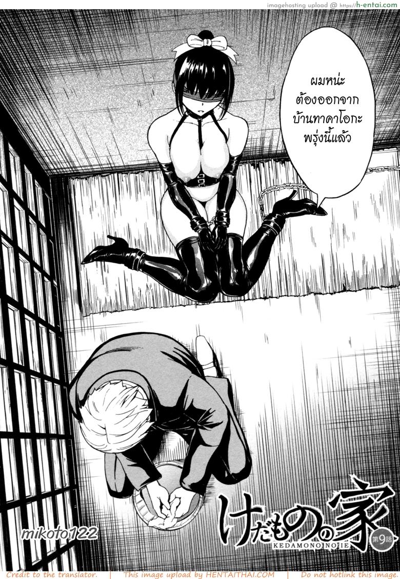 อ่านโดจิน บ้านที่ฉันไม่อยากกลับ 9 [Hakaba] Kedamono no Ie (Joukan) | The Beast House Ch.9 หน้า 2