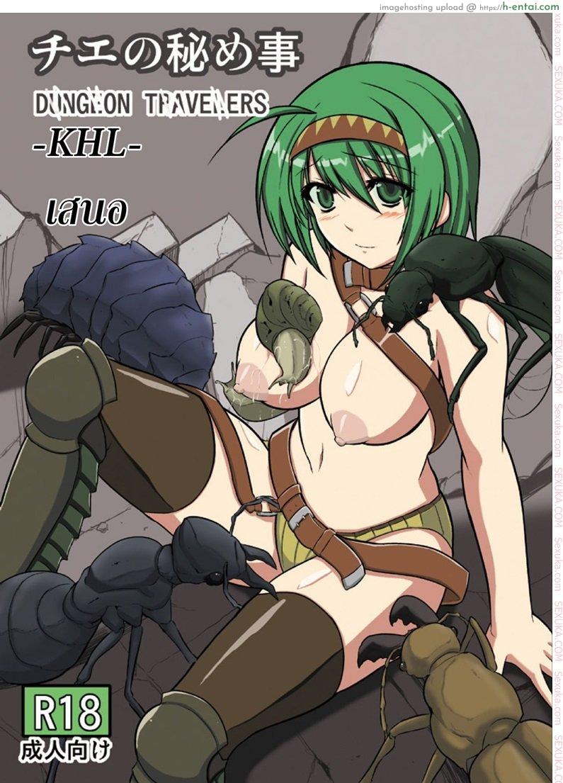 นักผจญดันเจี้ยน 5 – ความลับของจิเอะ [chiba tetsutarou] Dungeon Travelers – Chie no Himegoto