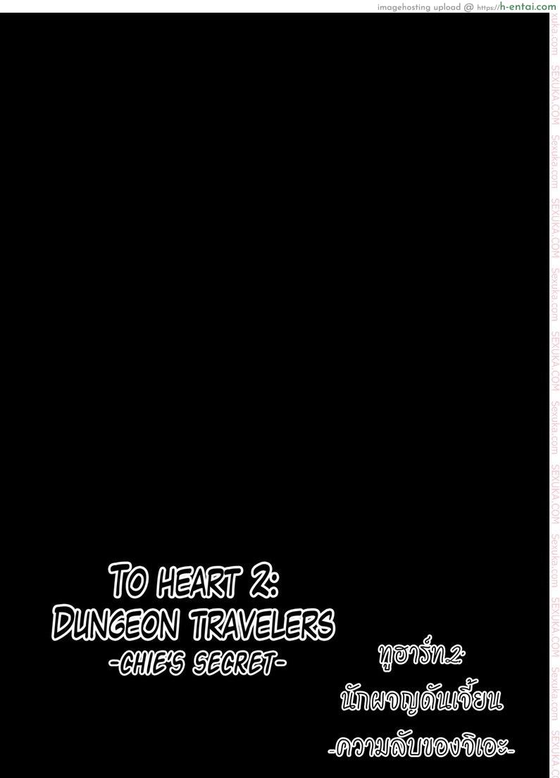 อ่านโดจิน นักผจญดันเจี้ยน 5 – ความลับของจิเอะ [chiba tetsutarou] Dungeon Travelers – Chie no Himegoto หน้า 2