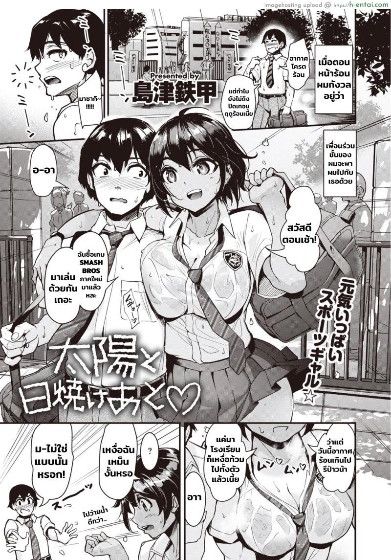 ก็ตอนสาวน้อยไม่เอ็กซ์ขนาดนี้ [Shimazu Tekko] Taiyou to Hiyakeato♥ | Sun and Sunburn♥ (COMIC Kairakuten BEAST 2021-11)