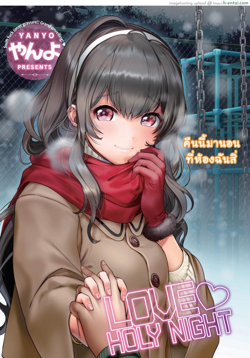 ที่ห้องยังว่าง นอนข้างๆ ก็ได้ [Yanyo] Love ♥ Holy Night (Comic Kairakuten 2017-01)