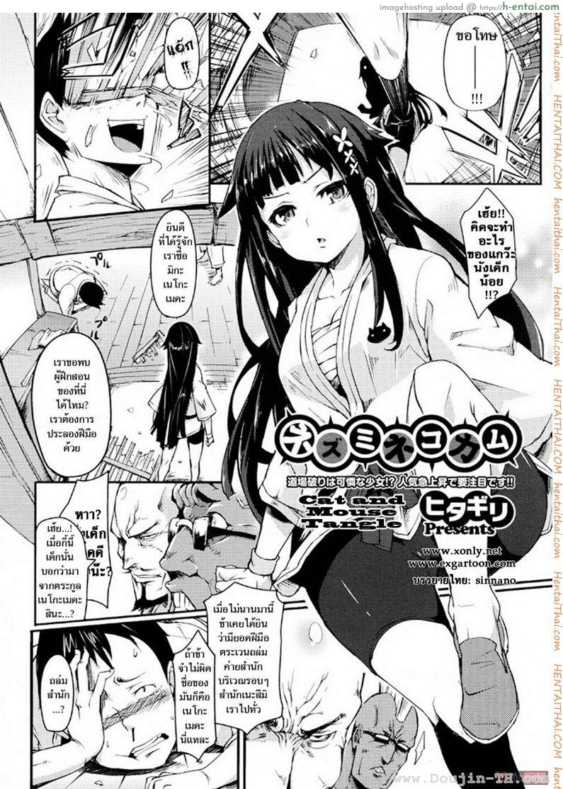 อ่านโดจิน ท่วงท่าคาราเต้ [Hitagiri] Nezumi Neko Kamu | Cat and Mouse Tangle หน้า 2