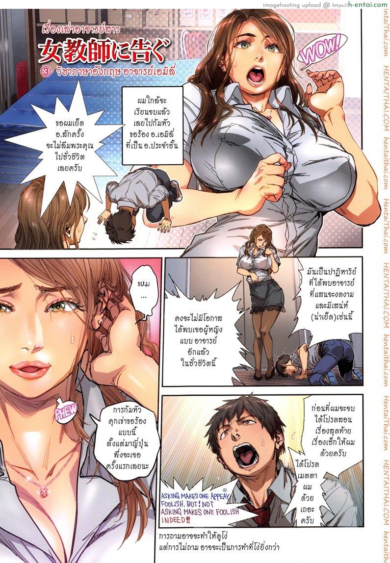 อ่านโดจิน เรื่องเล่าอาจารย์หญิง 3 – วิชาภาษาอังกฤษ อาจารย์เอมิลี่ [Kishizuka Kenji] Onna Kyoushi ni Tsugu Ch.3 หน้า 2